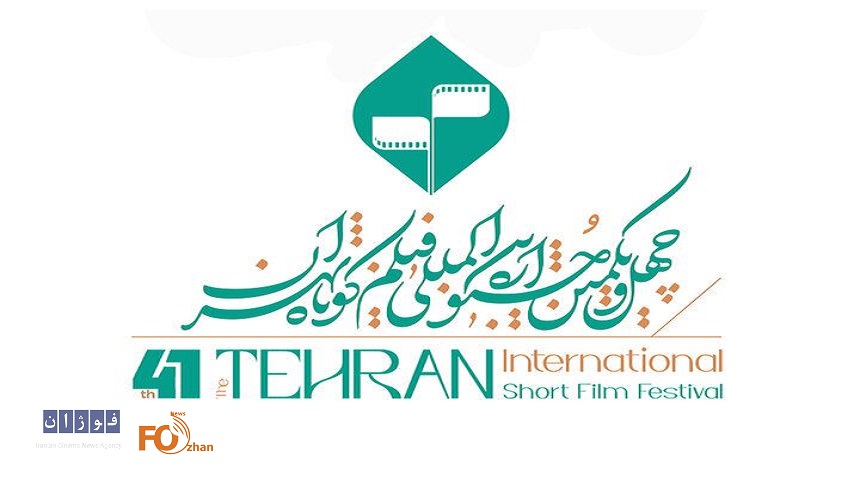 اعضای شورای سیاست‌گذاری چهل‌ویکمین جشنواره فیلم کوتاه تهران معرفی شدند