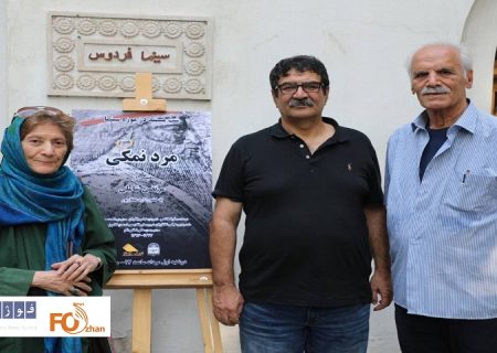 «مرد نمکی» در موزه سینما به نمایش درآمد