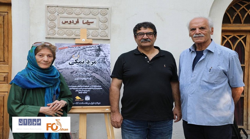 «مرد نمکی» در موزه سینما به نمایش درآمد