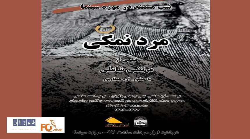 «مرد نمکی»در موزه سینما  به نمایش در می‌آید