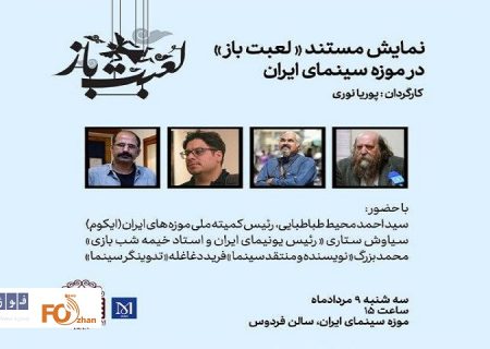 مستند «لعبت باز» در موزه سینما به نمایش درمی آید