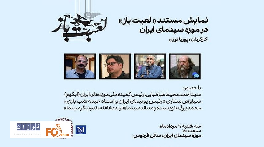 مستند «لعبت باز» در موزه سینما به نمایش درمی آید