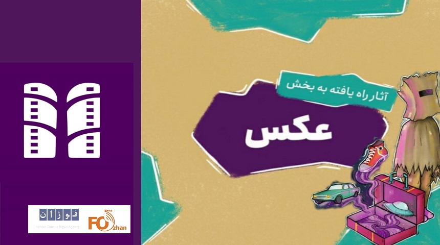 اسامی آثار بخش عکس بیستمین جشنواره فیلم نهال اعلام شد