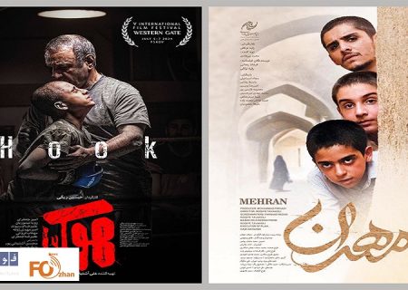 «هوک»و«مهران» در جشنواره روسی به نمایش در می آیند