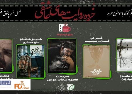 پاتوق فیلم‌کوتاه میزبان «خرده روایت‌های عاشقی» می‌شود