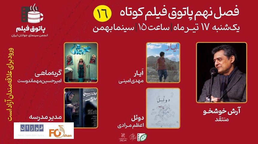 شانزدهمین جلسه پاتوق فیلم کوتاه با ۴ اثر برگزار می‌شود