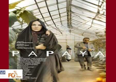 از پوستر فیلم «پاپایا» رونمایی شد