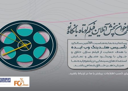 فراخوان اولین دوره پخش آنلاین فیلم کوتاه منتشر شد