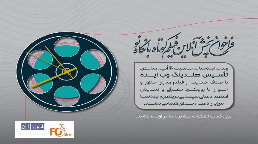 فراخوان اولین دوره پخش آنلاین فیلم کوتاه منتشر شد