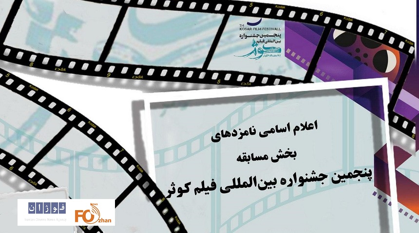 نامزدهای جشنواره بین المللی فیلم «کوثر» اعلام شدند