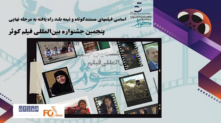 آثار مستند کوتاه و نیمه بلند در بخش مسابقه ملی جشنواره فیلم کوثر معرفی شدند