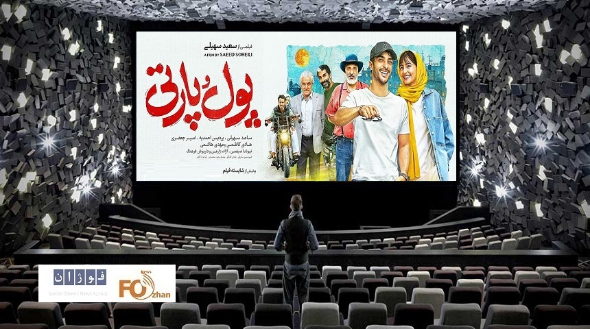 گیشه روزانه و نیم بها سینما،«پول وپارتی»راصدر نشین کرد