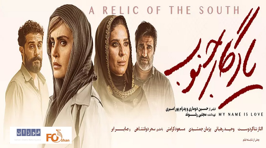 «یادگارجنوب»نهمین فیلم باشگاه۱۰میلیاردی های سال ۱۴۰۳ شد