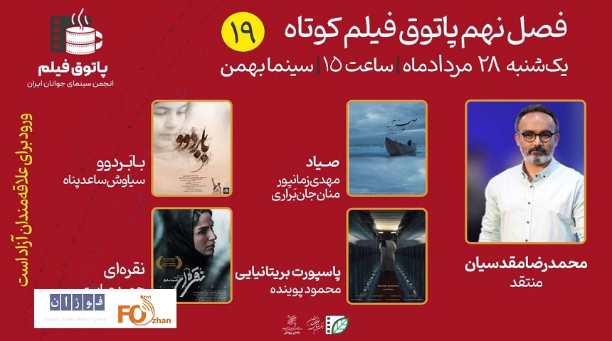 نوزدهمین و آخرین جلسه فصل نهم پاتوق فیلم کوتاه، روی پرده سینما بهمن می‌روند
