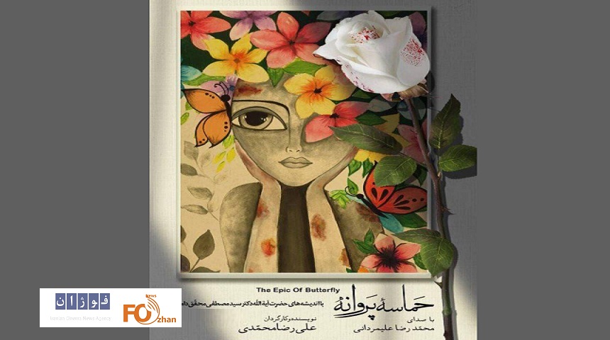 مستند «حماسه پروانه» در تالار وحدت رونمایی می شود