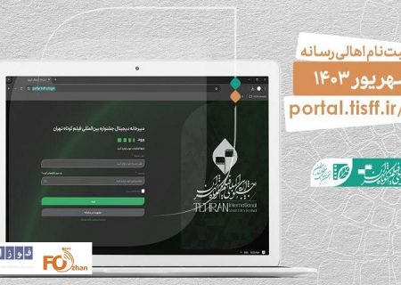 ثبت‌نام اهالی رسانه در جشنواره بین‌المللی فیلم کوتاه تهران آعاز شد