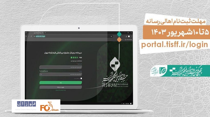 ثبت‌نام اهالی رسانه در جشنواره بین‌المللی فیلم کوتاه تهران آعاز شد