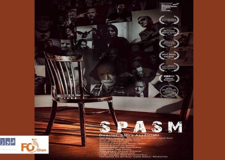 «اسپاسم» در بخش مسابقه ۲ جشنواره بین‌المللی فیلم زنان رقابت می کند
