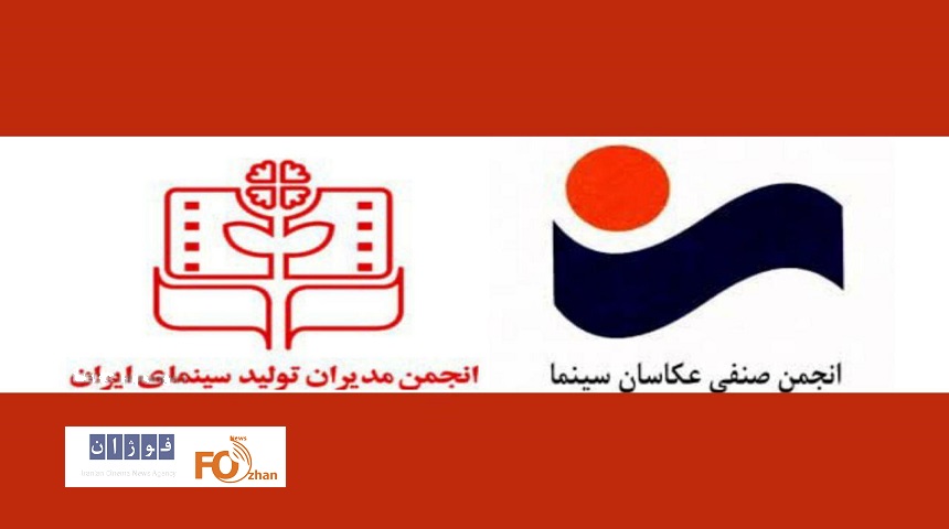 تفاهم‌نامه ای بین انجمن عکاسان سینما و انجمن مدیران تولید امضا شد