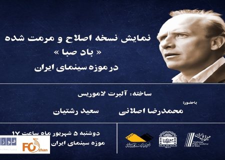 نسخه اصلاح و مرمت شده«باد صبا»در موزه سینما به نمایش در میآید