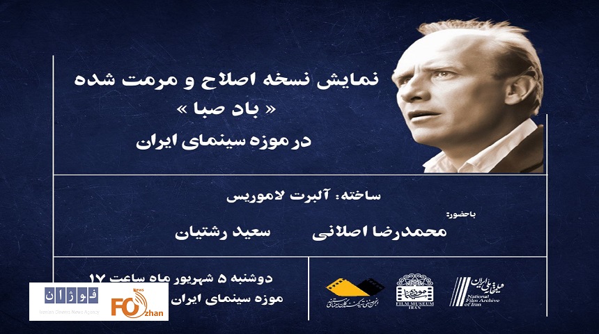 نسخه اصلاح و مرمت شده«باد صبا»در موزه سینما به نمایش در میآید