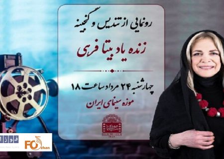 گنجینه و تندیس بیتا فرهی در موزه سینما رونمایی می شود