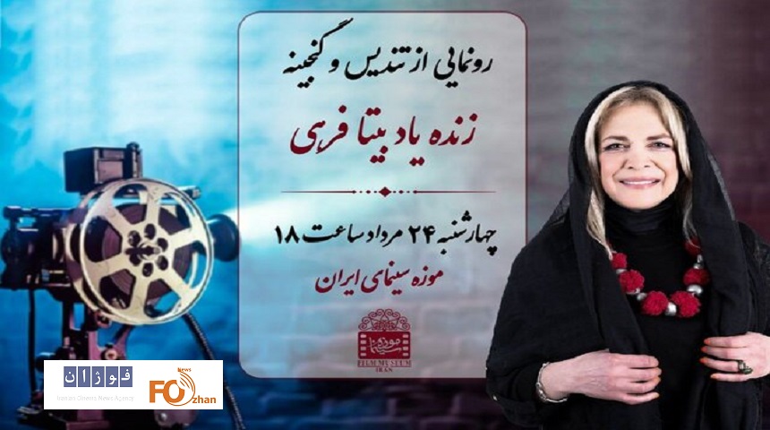 گنجینه و تندیس بیتا فرهی در موزه سینما رونمایی می شود