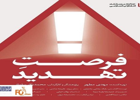 مستند «فرصت تهدید» آماده‌ اکران شد