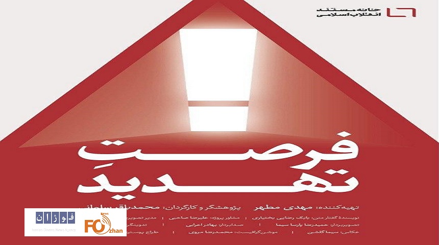 مستند «فرصت تهدید» آماده‌ اکران شد