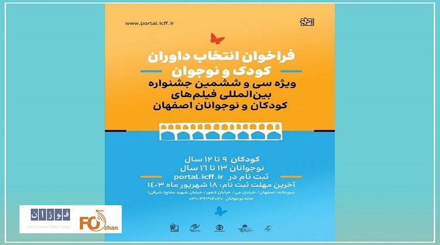 ثبت نام داوران کودک و نوجوان جشنواره فیلم کودک آغاز شد