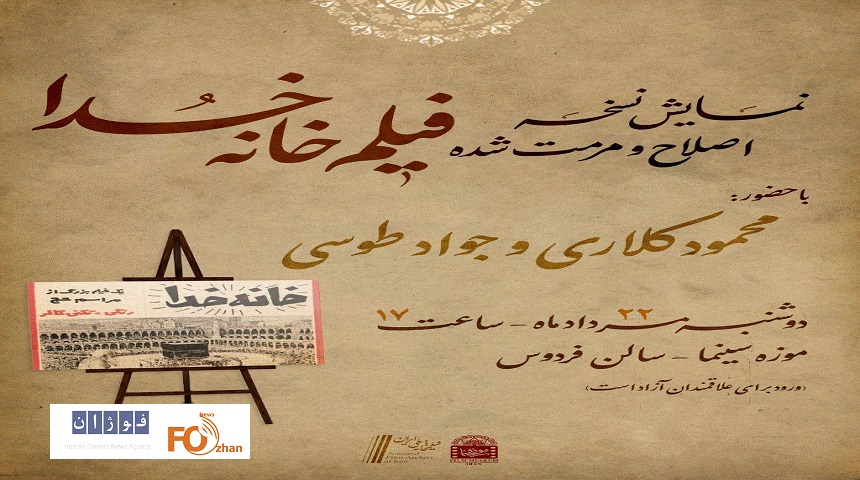 نسخه مرمت شده «خانه خدا» در موزه سینما به نمایش در می آید