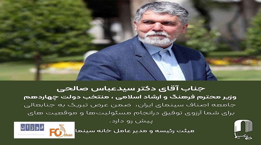 هیئت رئیسه و مدیرعامل خانه سینما به«سید عباس صالحی» پیام تبریک داد