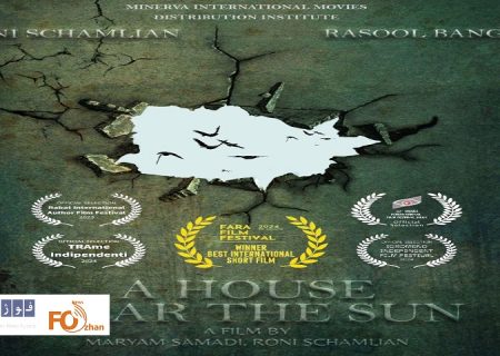 «خانه‌ای نزدیک خورشید» از جشنواره ایتالیایی جایزه گرفت