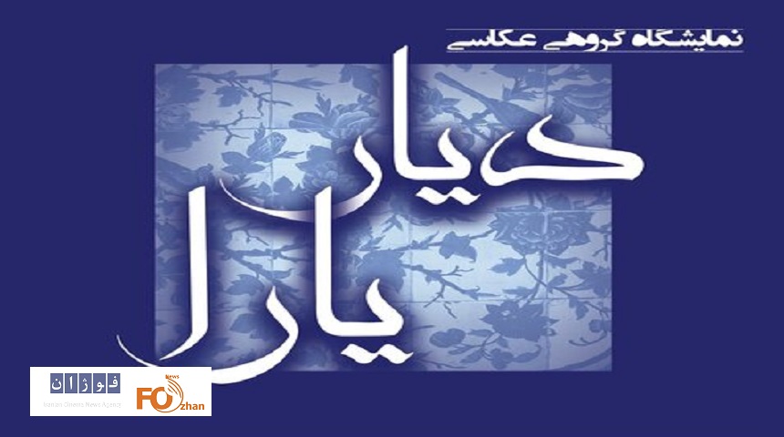 نمایشگاه«دیاریارا»براساس جمله علی حاتمی در حال برگزاری است
