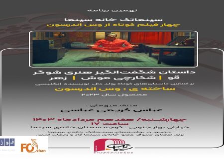 ۴فیلم کوتاه از وس اندرسون در برنامه سینماتک خانه سینما به نمایش درمی آید