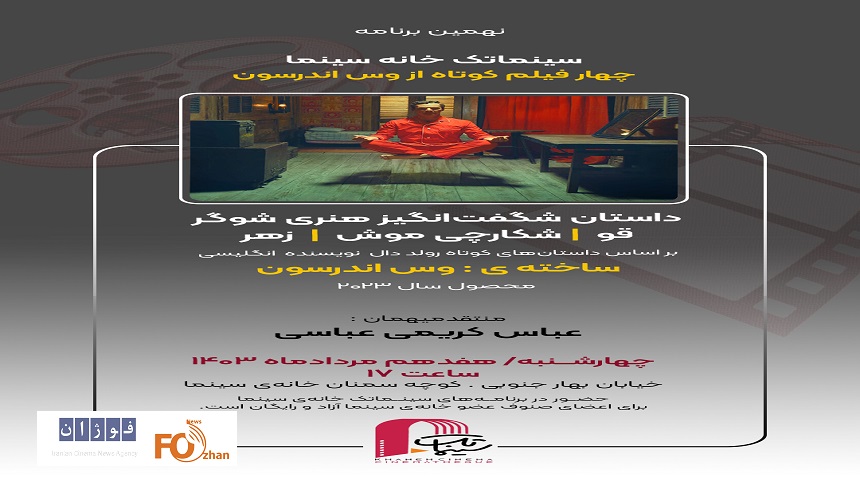 ۴فیلم کوتاه از وس اندرسون در برنامه سینماتک خانه سینما به نمایش درمی آید