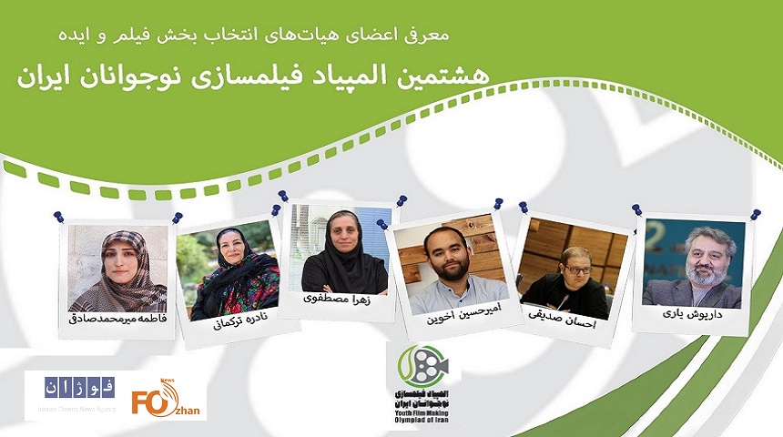 هیات‌ انتخاب دو بخش هشتمین المپیاد فیلمسازی نوجوانان معرفی شدند