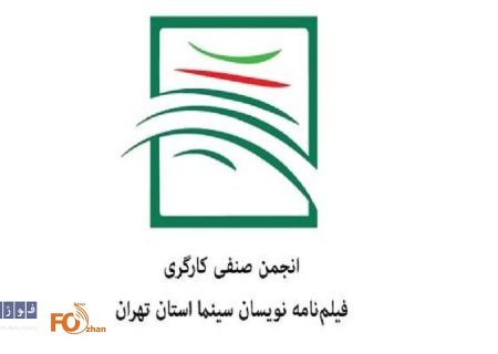 اعضای جدید هیات مدیره انجمن صنفی فیلمنامه‌نویسان انتخاب شدند