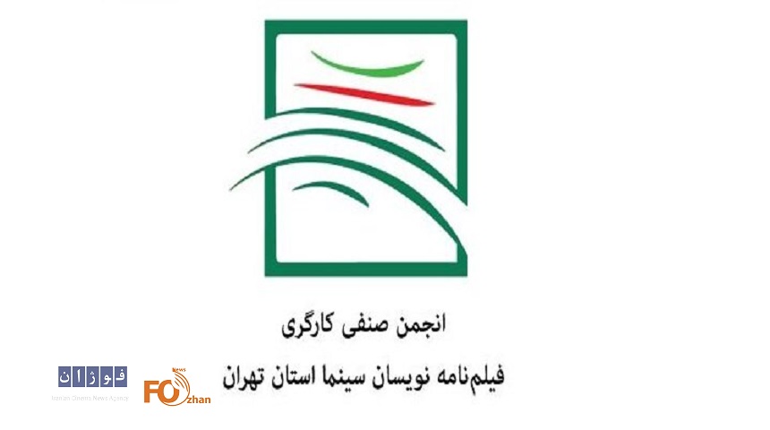 اعضای جدید هیات مدیره انجمن صنفی فیلمنامه‌نویسان انتخاب شدند