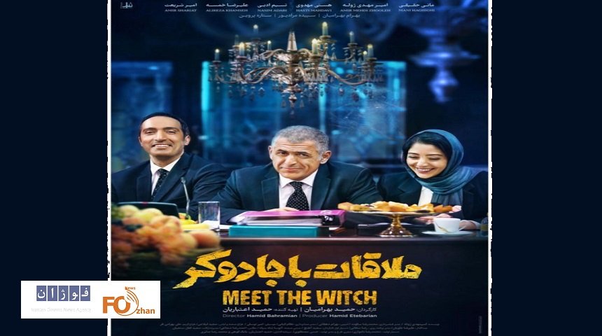 از پوستر جدید «ملاقات با جادوگر» رونمایی شد