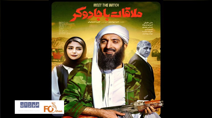 از پوستر«ملاقات با جادوگر» رونمایی شد