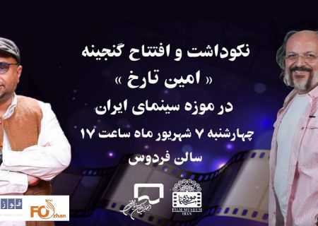 دو رونمایی و یک نکوداشت در موزه سینما برگزار می شود