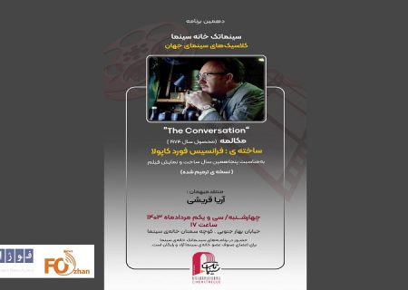 «مکالمه»برنامه سینما تک خانه سینما شد