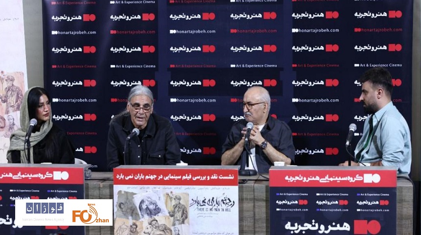 نشست نقد و بررسی«در جهنم باران نمی‌بارد» برگزار شد