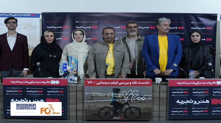 نقد و بررسی فیلم «۷۶۰۰» در پردیس چارسو برگزار شد