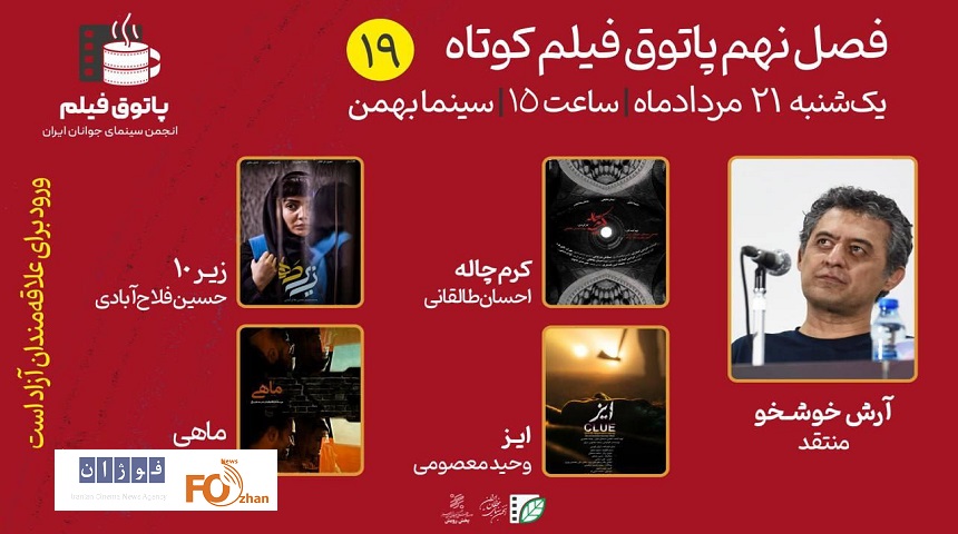 نوزدهمین جلسه از نهمین فصل پاتوق فیلم کوتاه،برگزار می شود