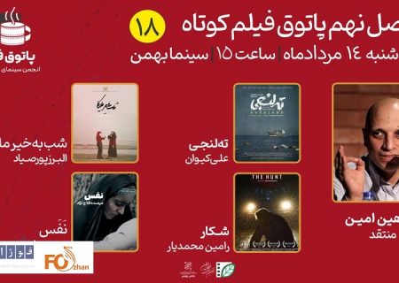 چند فیلم در هجدهمین پاتوق فیلم کوتاه مورد بررسی قرار می گیرند