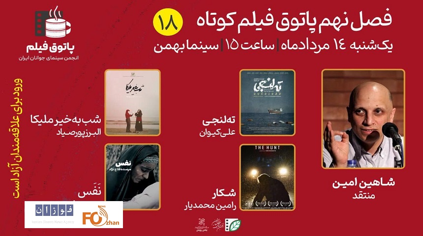 چند فیلم در هجدهمین پاتوق فیلم کوتاه مورد بررسی قرار می گیرند