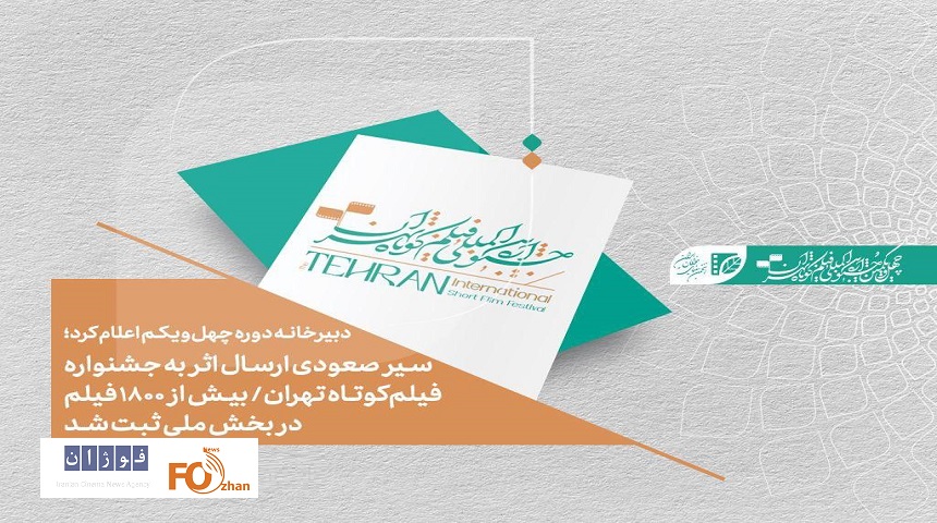 بیش از ۱۸۰۰ فیلم در بخش ملی جشنواره فیلم‌کوتاه تهران شرکت کردند