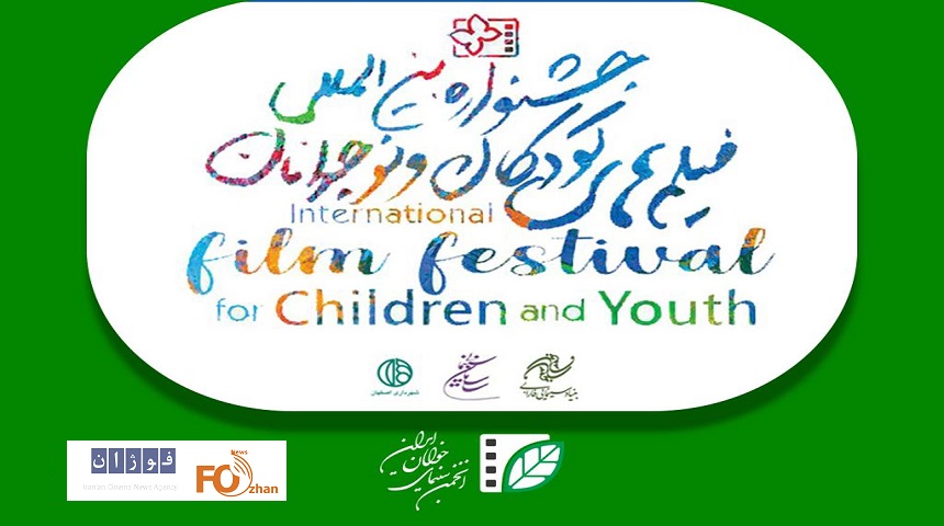 انجمن سینمای جوان دست پر راهی جشنواره فیلم‌های کودکان و نوجوانان شد